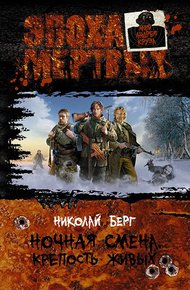 Обложка книги Крепость живых