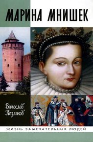 Обложка книги Марина Мнишек