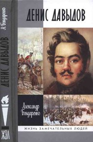 Обложка книги Денис Давыдов