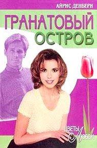 Обложка книги Гранатовый остров