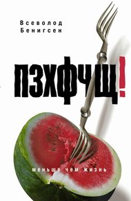 Обложка книги ПЗХФЧЩ!