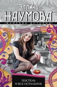 Обложка книги Постель и все остальное