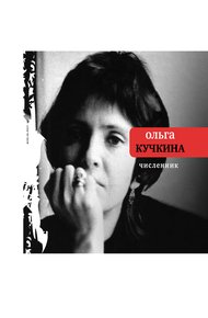 Обложка книги Численник