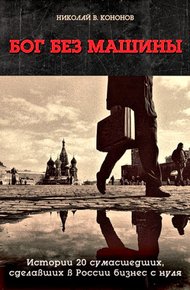 Обложка книги Бог без машины