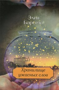 Обложка книги Хранилище ужасных слов