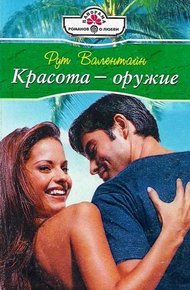 Обложка книги Красота — оружие