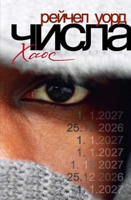 Обложка книги Числа. Хаос