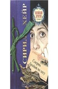 Обложка книги Смерть бродит по лесу