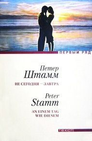 Обложка книги Не сегодня — завтра