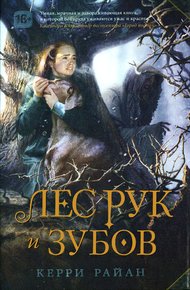 Обложка книги Лес Рук и Зубов