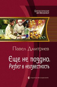 Обложка книги Разбег в неизвестность
