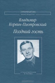 Обложка книги Поздний гость. Стихотворения и поэмы
