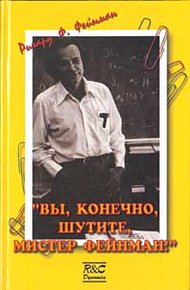 Обложка книги «Вы, конечно, шутите, мистер Фейнман!»