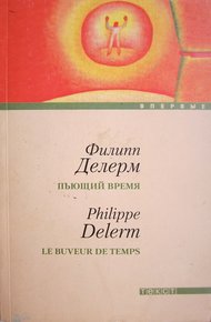 Обложка книги Пьющий время