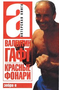 Обложка книги Красные фонари