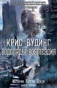Обложка книги Водопады Возмездия