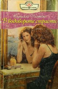 Обложка книги В водовороте страсти