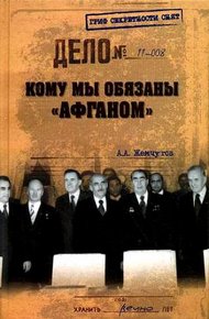 Обложка книги Кому мы обязаны «Афганом»?