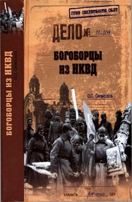 Обложка книги Богоборцы из НКВД