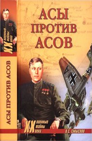 Обложка книги Асы против асов. В борьбе за господство