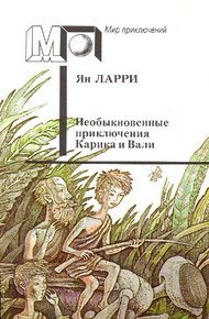 Необыкновенные приключения Карика и Вали