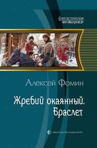 Обложка книги Жребий окаянный. Браслет