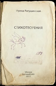 Стихотворения. Книга стихов