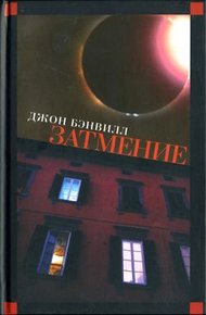 Обложка книги Затмение