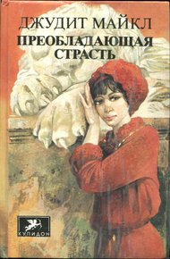 Обложка книги Преобладающая страсть. том 2