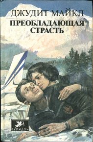 Обложка книги Преобладающая страсть. том 1