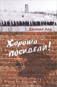 Обложка книги Хорошо посидели!