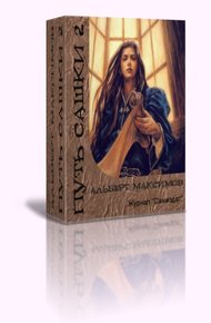 Обложка книги Путь Сашки 2
