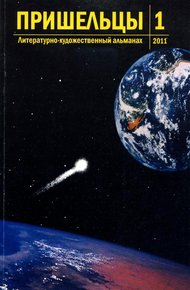 Обложка книги Пришельцы. Выпуск 1