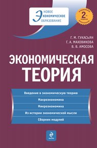 Обложка книги Экономическая теория: учебник
