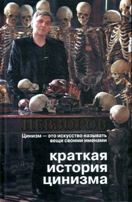 Обложка книги Краткая история цинизма