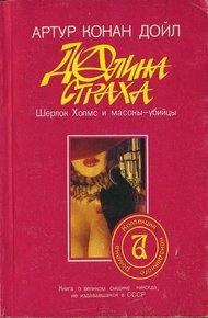 Долина страха