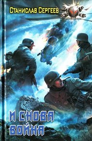 Обложка книги И снова война
