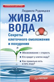 Обложка книги Живая вода. Секреты клеточного омоложения и похудения