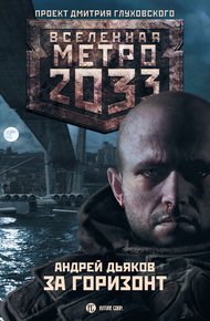 Обложка книги За горизонт