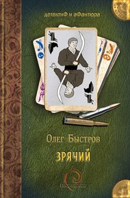 Обложка книги Зрячий