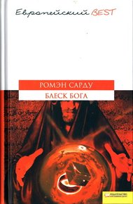 Обложка книги Блеск Бога