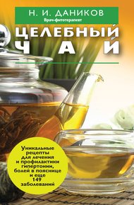 Обложка книги Целебный чай