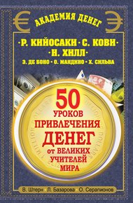 Обложка книги 50 уроков привлечения денег от великих учителей мира