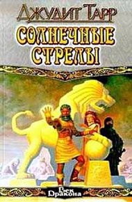 Обложка книги Солнечные стрелы
