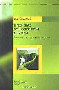 Обложка книги В поисках божественной обители. Роль мифа в современной жизни