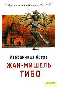 Обложка книги Избранница богов