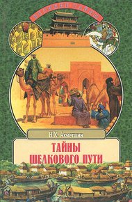 Обложка книги Тайны Шелкового пути