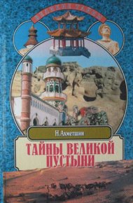 Обложка книги Тайны великой пустыни