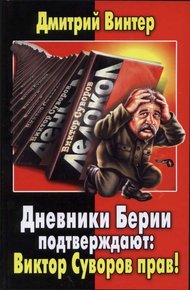 Обложка книги Дневники Берии подтверждают: Виктор Суворов прав!