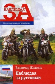 Обложка книги Наблюдая за русскими. Скрытые правила поведения